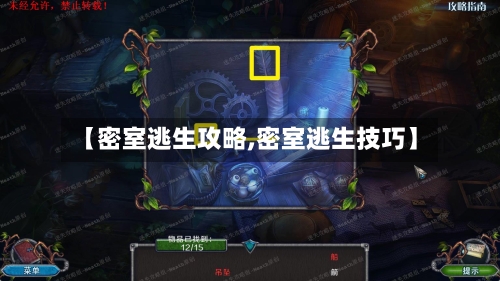 【密室逃生攻略,密室逃生技巧】-第1张图片