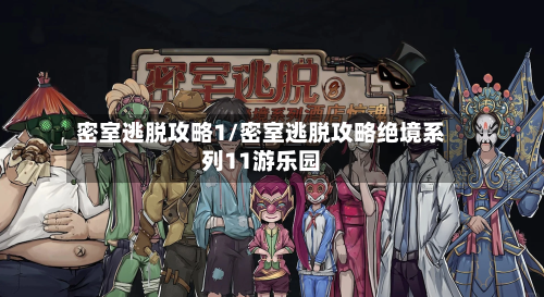 密室逃脱攻略1/密室逃脱攻略绝境系列11游乐园-第1张图片