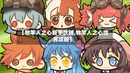 【牧羊人之心新手攻略,牧羊人之心培养攻略】-第1张图片