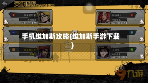 手机维加斯攻略(维加斯手游下载)-第1张图片
