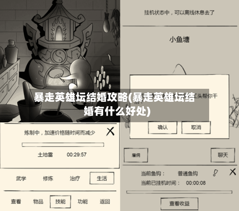 暴走英雄坛结婚攻略(暴走英雄坛结婚有什么好处)-第1张图片
