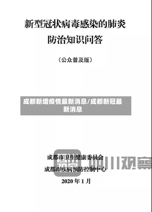 成都新增疫情最新消息/成都新冠最新消息-第1张图片