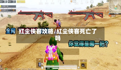 红尘侠客攻略/红尘侠客死亡了吗-第1张图片