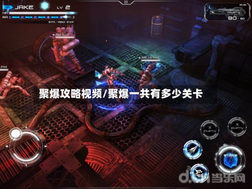聚爆攻略视频/聚爆一共有多少关卡-第1张图片