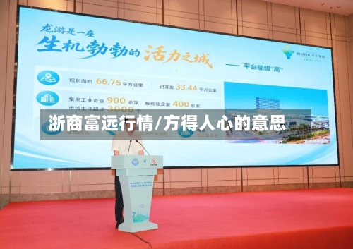浙商富远行情/方得人心的意思-第1张图片