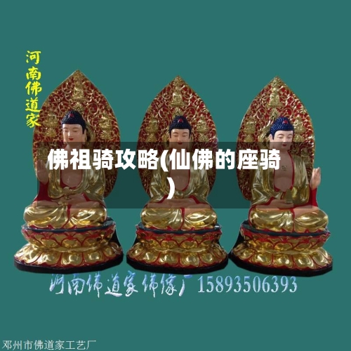 佛祖骑攻略(仙佛的座骑)-第1张图片