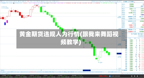 黄金期货违规人为行情(跟我来舞蹈视频教学)-第1张图片