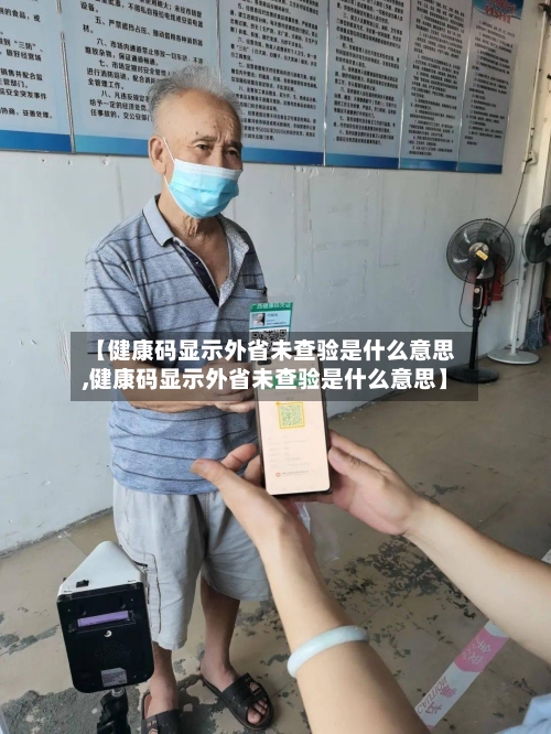 【健康码显示外省未查验是什么意思,健康码显示外省未查验是什么意思】-第1张图片