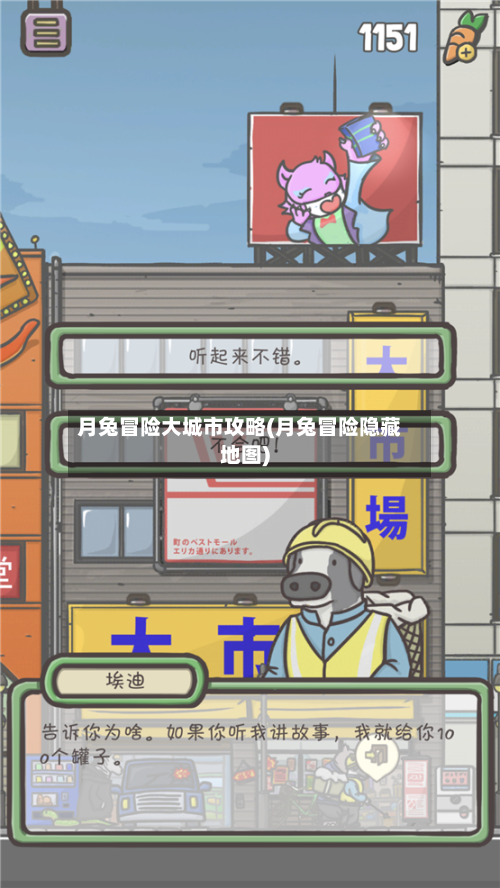 月兔冒险大城市攻略(月兔冒险隐藏地图)-第1张图片