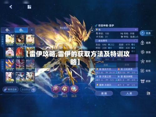 【雷伊攻略,雷伊的获取方法及特训攻略】-第1张图片