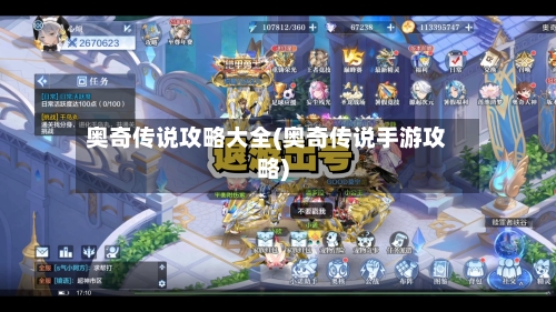 奥奇传说攻略大全(奥奇传说手游攻略)-第1张图片