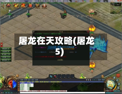 屠龙在天攻略(屠龙5)-第1张图片