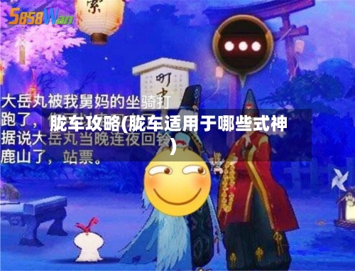 胧车攻略(胧车适用于哪些式神)-第1张图片