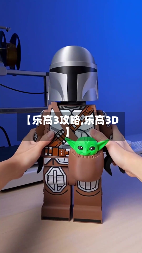 【乐高3攻略,乐高3D】-第1张图片