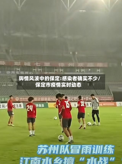 舆情风波中的保定:感染者确实不少/保定市疫情实时动态-第1张图片