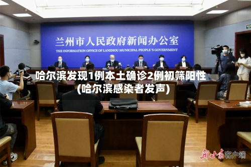 哈尔滨发现1例本土确诊2例初筛阳性(哈尔滨感染者发声)-第1张图片