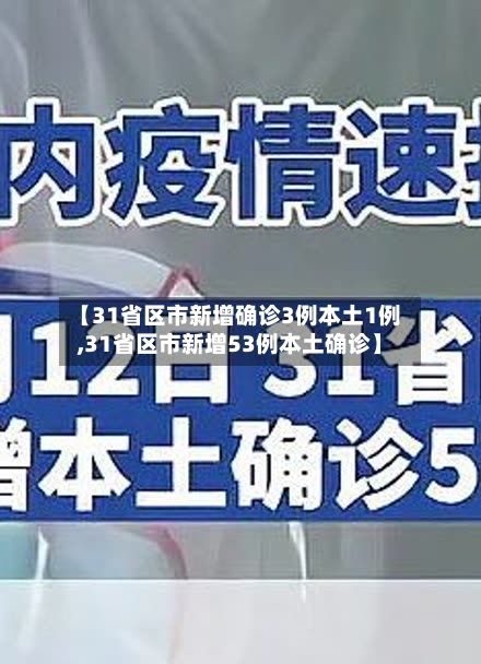 【31省区市新增确诊3例本土1例,31省区市新增53例本土确诊】-第1张图片