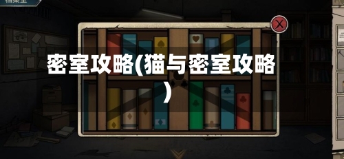 密室攻略(猫与密室攻略)-第1张图片