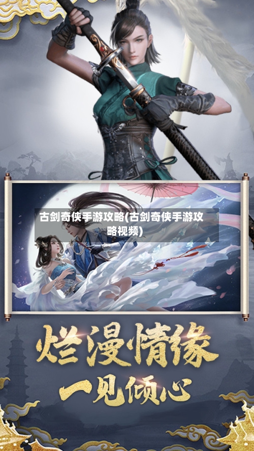 古剑奇侠手游攻略(古剑奇侠手游攻略视频)-第1张图片