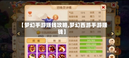 【梦幻手游赚钱攻略,梦幻西游手游赚钱】-第1张图片