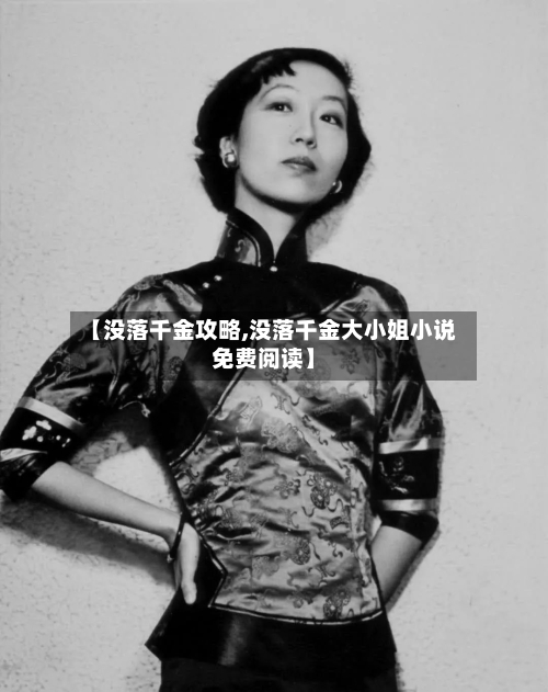 【没落千金攻略,没落千金大小姐小说免费阅读】-第1张图片