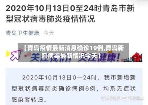 【青岛疫情最新消息确诊19例,青岛新冠病毒最新情况今天】-第1张图片