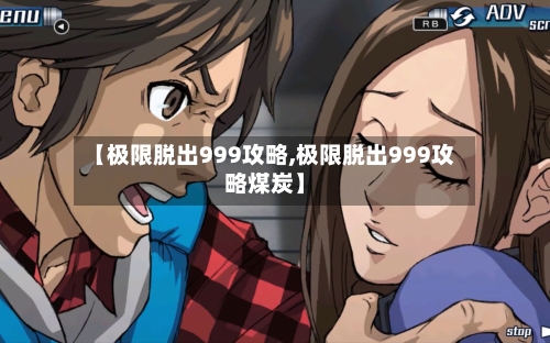 【极限脱出999攻略,极限脱出999攻略煤炭】-第1张图片