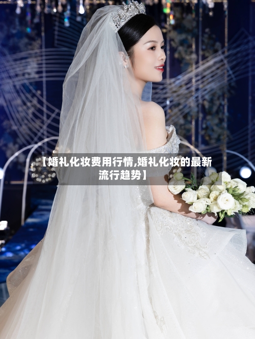 【婚礼化妆费用行情,婚礼化妆的最新流行趋势】-第1张图片