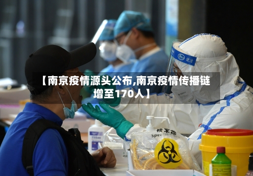 【南京疫情源头公布,南京疫情传播链增至170人】-第1张图片