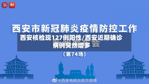 西安核检现127例阳性/西安近期确诊病例突然增多-第1张图片