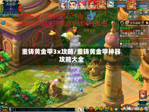 重铸黄金甲3x攻略/重铸黄金甲神器攻略大全-第1张图片