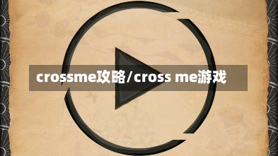 crossme攻略/cross me游戏-第1张图片
