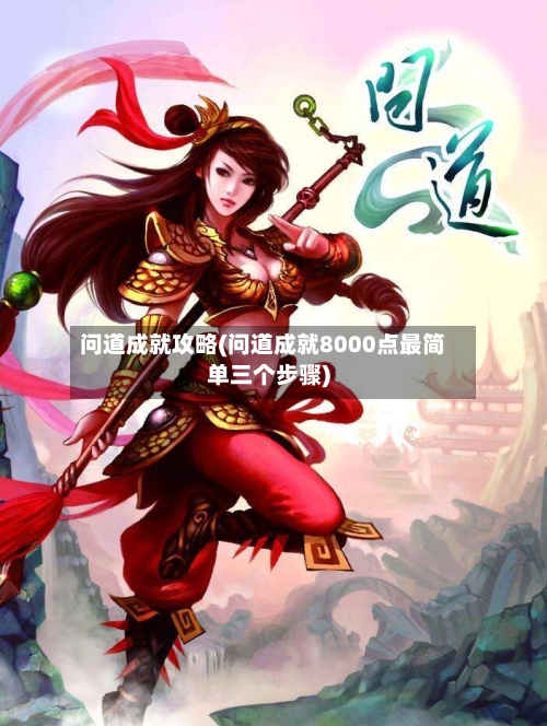 问道成就攻略(问道成就8000点最简单三个步骤)-第1张图片