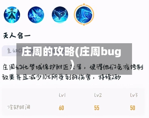 庄周的攻略(庄周bug)-第1张图片
