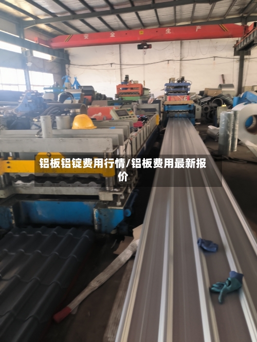 铝板铝锭费用行情/铝板费用最新报价-第1张图片