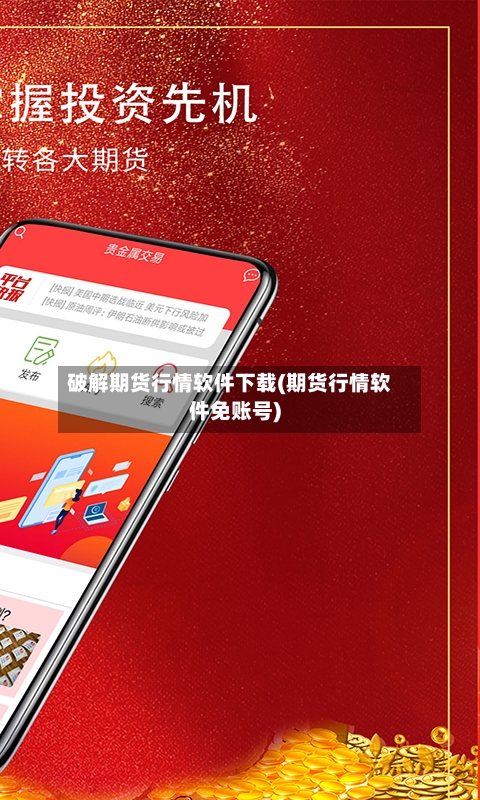 破解期货行情软件下载(期货行情软件免账号)-第1张图片