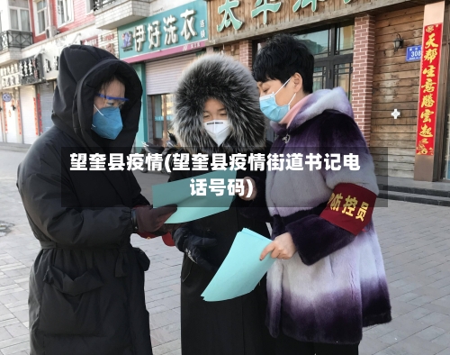 望奎县疫情(望奎县疫情街道书记电话号码)-第1张图片