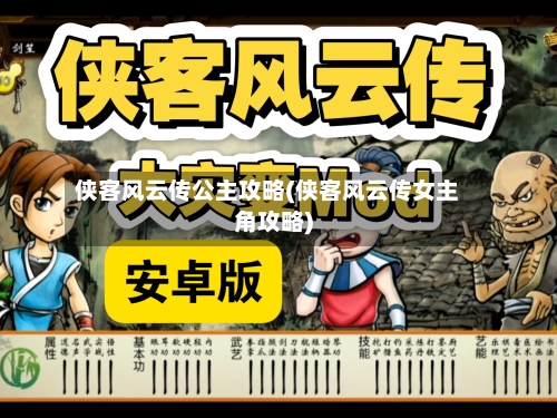 侠客风云传公主攻略(侠客风云传女主角攻略)-第1张图片