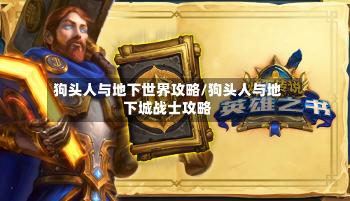 狗头人与地下世界攻略/狗头人与地下城战士攻略-第1张图片