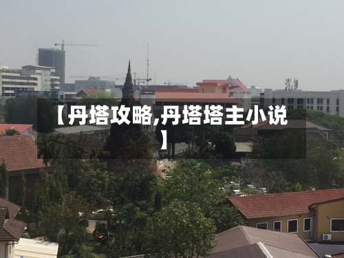 【丹塔攻略,丹塔塔主小说】-第1张图片