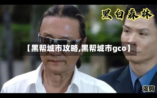 【黑帮城市攻略,黑帮城市gco】-第1张图片