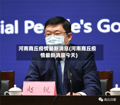河南商丘疫情最新消息(河南商丘疫情最新消息今天)-第1张图片