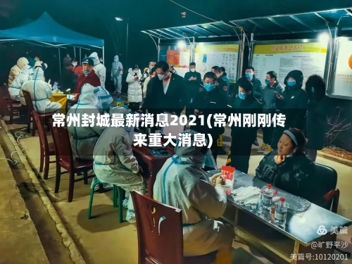 常州封城最新消息2021(常州刚刚传来重大消息)-第1张图片