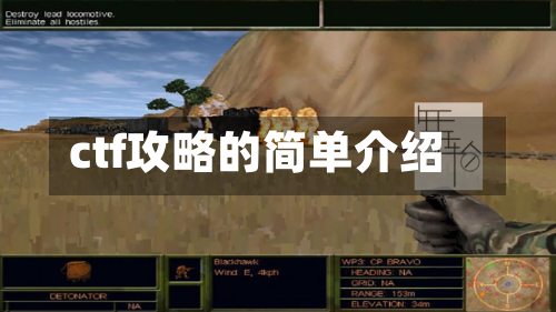 ctf攻略的简单介绍-第1张图片