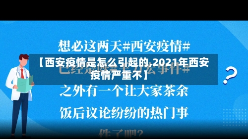 【西安疫情是怎么引起的,2021年西安疫情严重不】-第1张图片