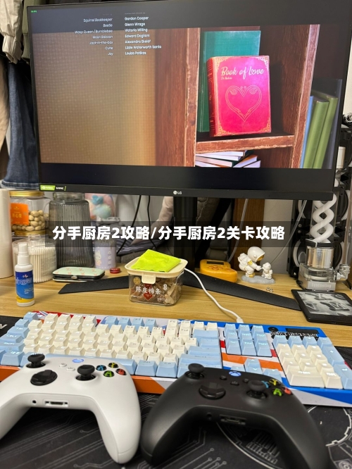 分手厨房2攻略/分手厨房2关卡攻略-第1张图片