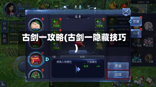 古剑一攻略(古剑一隐藏技巧)-第1张图片