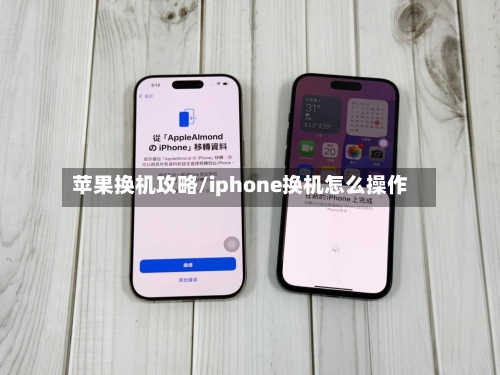 苹果换机攻略/iphone换机怎么操作-第1张图片