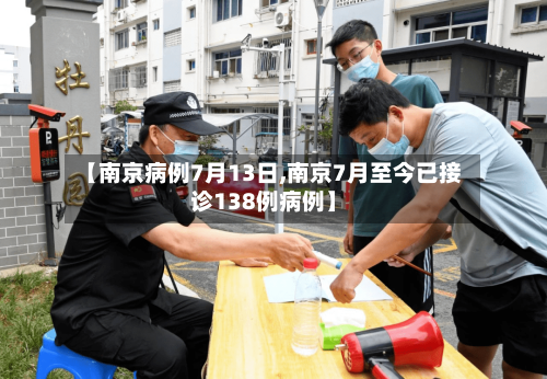 【南京病例7月13日,南京7月至今已接诊138例病例】-第1张图片