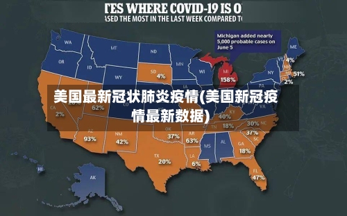美国最新冠状肺炎疫情(美国新冠疫情最新数据)-第1张图片